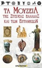 Τα μουσεία της Στερεάς Ελλάδας και των Επτανήσων