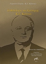 Ο φιλόλογος και ερευνητής Κ. Σ. Κώνστας (1911-1987)