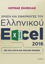 Χρήση και εφαρμογές του ελληνικού excel 2016