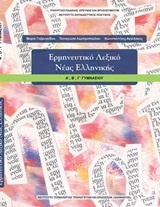 Ερμηνευτικό λεξικό νέας ελληνικής Α΄, Β΄, Γ΄γυμνασίου
