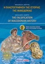 Η πλαστογράφηση της ιστορίας της Μακεδονίας