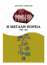 Η μεγάλη πορεία (1960-1961)