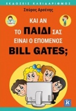 Κι αν το παιδί σας είναι ο επόμενος Bill Gates;