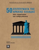 50 επιτεύγματα της αρχαίας Ελλάδας που επηρέασαν την ανθρωπότητα