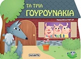 Τα τρία γουρουνάκια