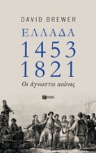Ελλάδα 1453-1821