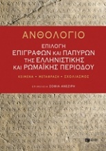 Ανθολόγιο: Επιλογή επιγραφών και παπύρων της ελληνιστικής και ρωμαϊκής περιόδου