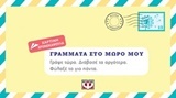 Γράμματα στο μωρό μου