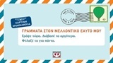 Γράμματα στον μελλοντικό εαυτό μου