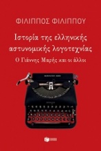 Ιστορία της ελληνικής αστυνομικής λογοτεχνίας
