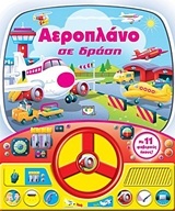 Αεροπλάνο σε δράση