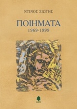 Ποιήματα 1969-1999