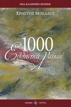 1000 Ελληνικά χαικού