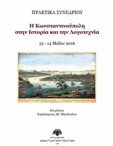 Η Κωνσταντινούπολη στην ιστορία και την λογοτεχνία