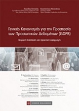 Γενικός κανονισμός για την προστασία των προσωπικών δεδομένων (GDPR)