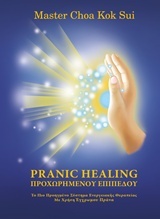 Pranic Healing προχωρημένου επιπέδου