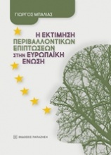 Η εκτίμηση περιβαλλοντικών επιπτώσεων στην Ευρωπαϊκή Ένωση