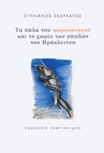 Τα όπλα του ψαροκυνηγού και το χωρίο των οπαδών του Ηράκλειτου