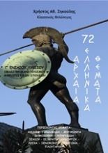 72 αρχαία ελληνικά θέματα για την Γ’ ενιαίου λυκείου
