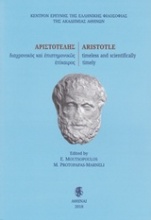 Αριστοτέλης, διαχρονικός και επιστημονικώς επίκαιρος