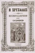 Χρυσαλλίς, Ημερολόγιον του 1858