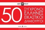 50 Σύγχρονοι Έλληνες εικαστικοί δημιουργοί