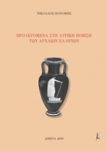 Προλεγόμενα στη λυρική ποίηση των αρχαίων Ελλήνων