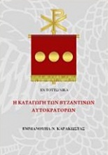 Η καταγωγή των βυζαντινών αυτοκρατόρων