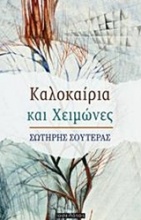 Καλοκαίρια και χειμώνες