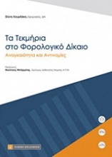 Τα τεκμήρια στο φορολογικό δίκαιο