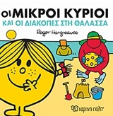 Οι μικροί κύριοι και οι διακοπές στη θάλασσα