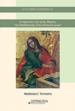 Η παρουσία της αγίας Μαρίας της Μαγδαληνής στον ελληνικό χώρο