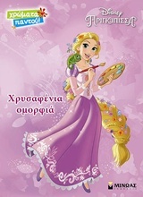 Disney Ραπουνζέλ: Χρυσαφένια ομορφιά