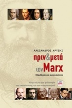 Πριν και μετά τον Marx