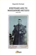 Επιστολές από το Μακεδονικό μέτωπο, 1915-1917