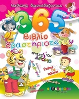 365 Βιβλίο δραστηριοτήτων 1