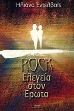 Rock ελεγεία στον έρωτα