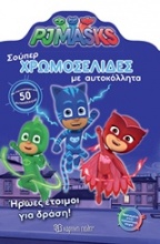 PJ Masks: Σούπερ χρωμοσελίδες με αυτοκόλλητα