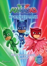 PJ Masks: Χρωμοσελίδες