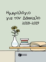 Ημερολόγιο για τον δάσκαλο 2018-2019