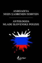 Ανθολογία νέων Σλοβένων ποιητών