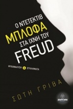 Ο ντετέκτιβ Μπλόφα στα ίχνη του Freud