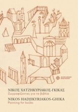 Νίκος Χατζηκυρικάκος - Γκίκας, Ζωγραφίζοντας για τα βιβλία