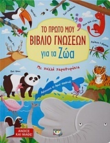 Το πρώτο μου βιβλίο γνώσεων για τα ζώα