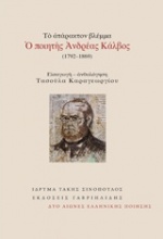 Το ατάρακτον βλέμμα: Ο ποιητής Ανδρέας Κάλβος (1792-1869)