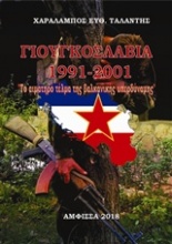 Γιουγκοσλαβία 1991-2001