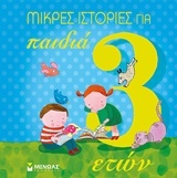 Μικρές ιστορίες για παιδιά 3 ετών