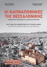 Οι καπναποθήκες της Θεσσαλονίκης
