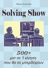 Solving Show: 500+ματ σε 1 κίνηση που θα σε μπερδέψουν