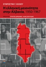 Η ελληνική μειονότητα στην Αλβανία, 1950-1967